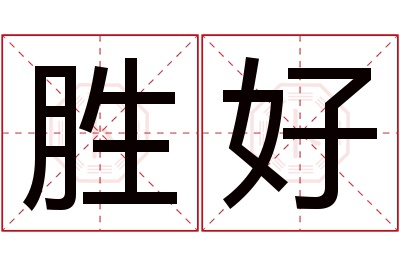 胜好名字寓意