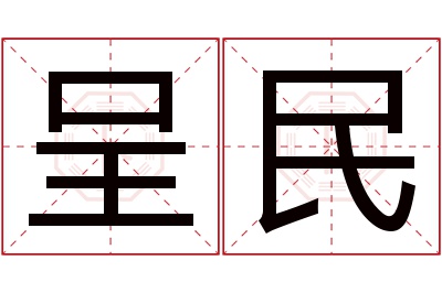 呈民名字寓意 呈民名字寓意