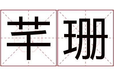 芊珊名字寓意