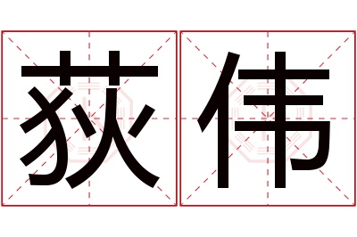 荻伟名字寓意