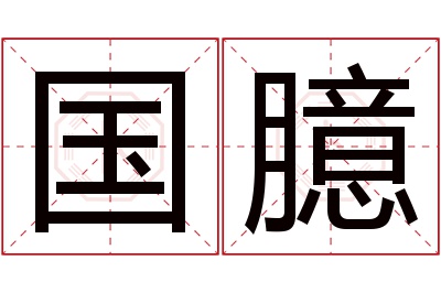 国臆名字寓意