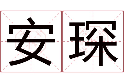 安琛名字寓意