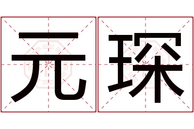 元琛名字寓意