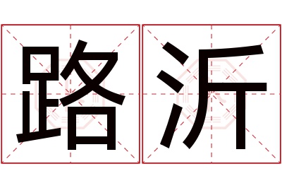 路沂名字寓意