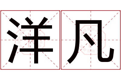 洋凡名字寓意