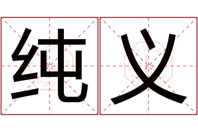 纯义名字寓意