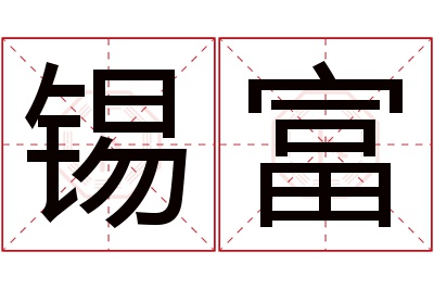 锡富名字寓意