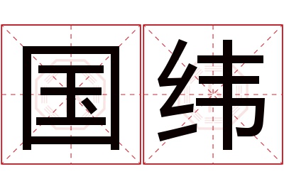 国纬名字寓意