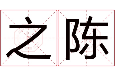 之陈名字寓意