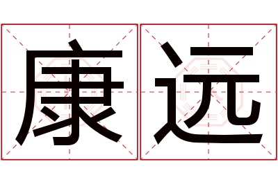 康远名字寓意