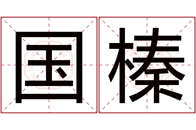 国榛名字寓意