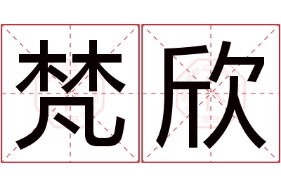 梵欣名字寓意