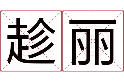 趁丽名字寓意