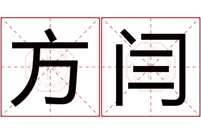 方闫名字寓意