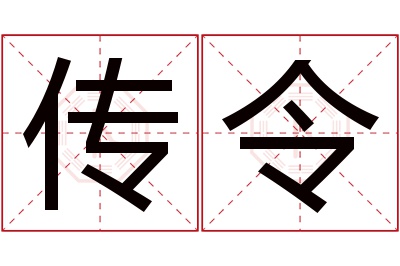 传令名字寓意