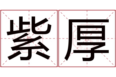 紫厚名字寓意