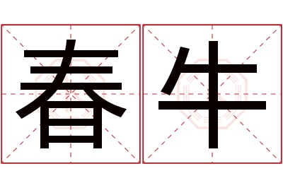 春牛名字寓意