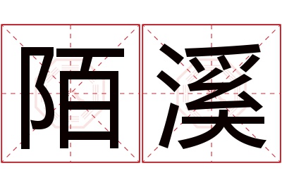 陌溪名字寓意