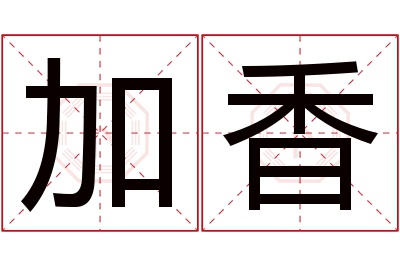 加香名字寓意