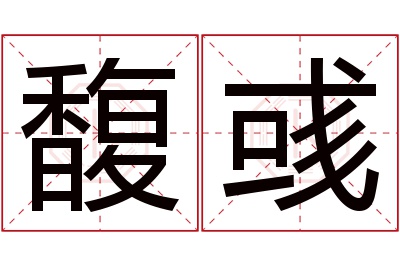 馥彧名字寓意