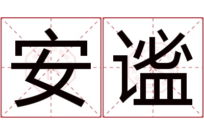 安谧名字寓意