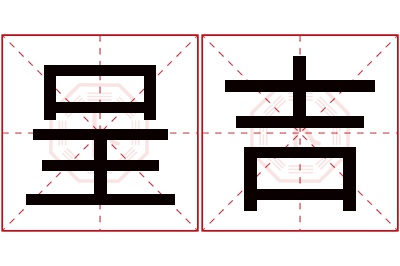 呈吉名字寓意