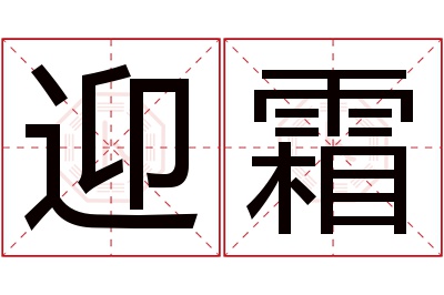 迎霜名字寓意