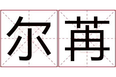 尔苒名字寓意