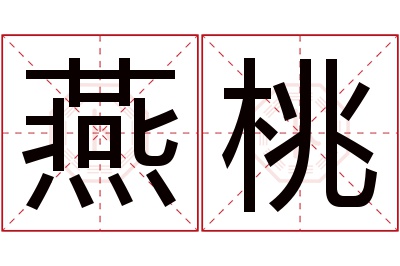 燕桃名字寓意