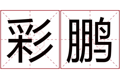 彩鹏名字寓意