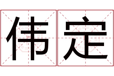 伟定名字寓意