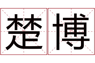 楚博名字寓意