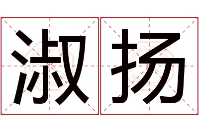 淑扬名字寓意