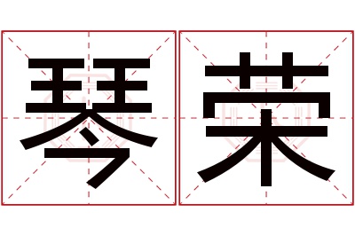 琴荣名字寓意