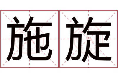 施旋名字寓意