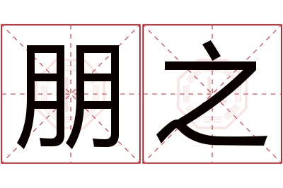 朋之名字寓意