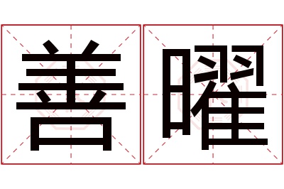 善曜名字寓意