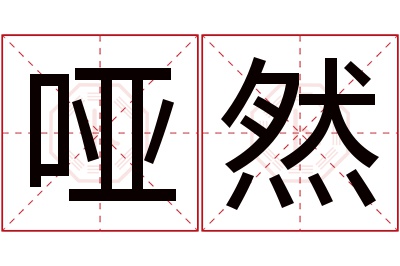 哑然名字寓意