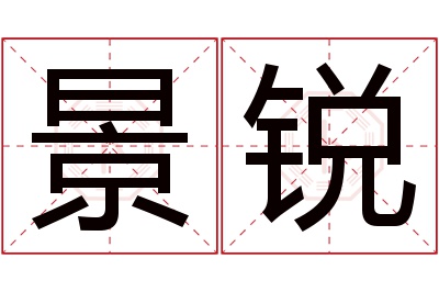 景锐名字寓意