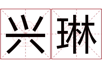 兴琳名字寓意