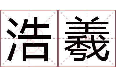 浩羲名字寓意