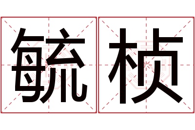 毓桢名字寓意