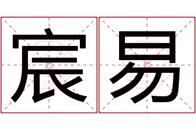 宸易名字寓意