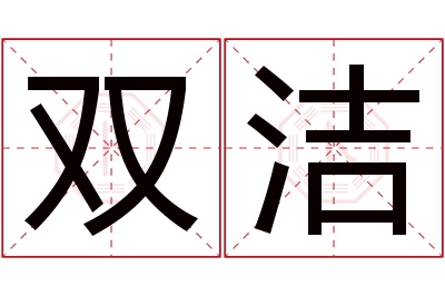 双洁名字寓意