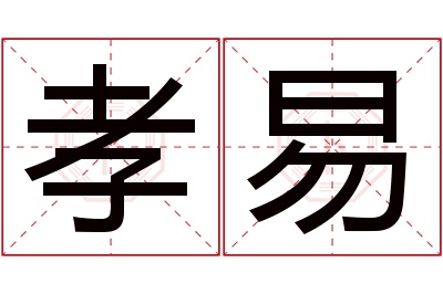 孝易名字寓意