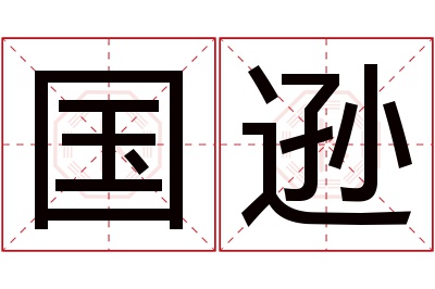 国逊名字寓意