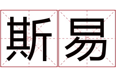 斯易名字寓意