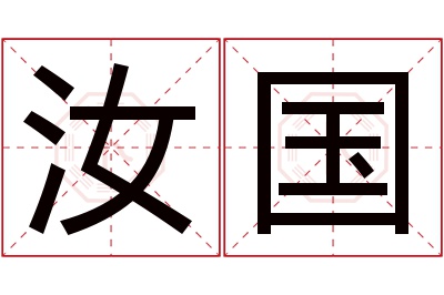 汝国名字寓意