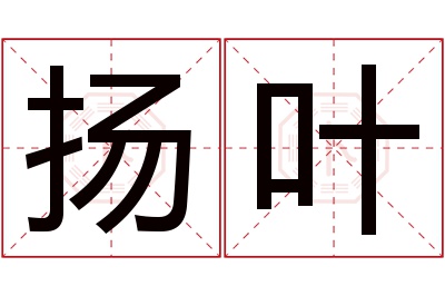 扬叶名字寓意