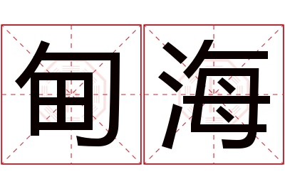 甸海名字寓意